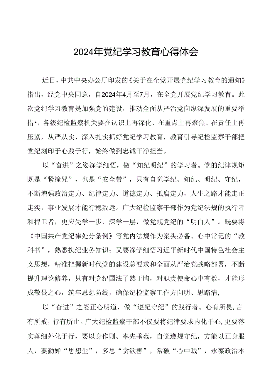 2024年党纪学习教育关于新版中国共产党纪律处分条例的学习体会十七篇.docx_第1页