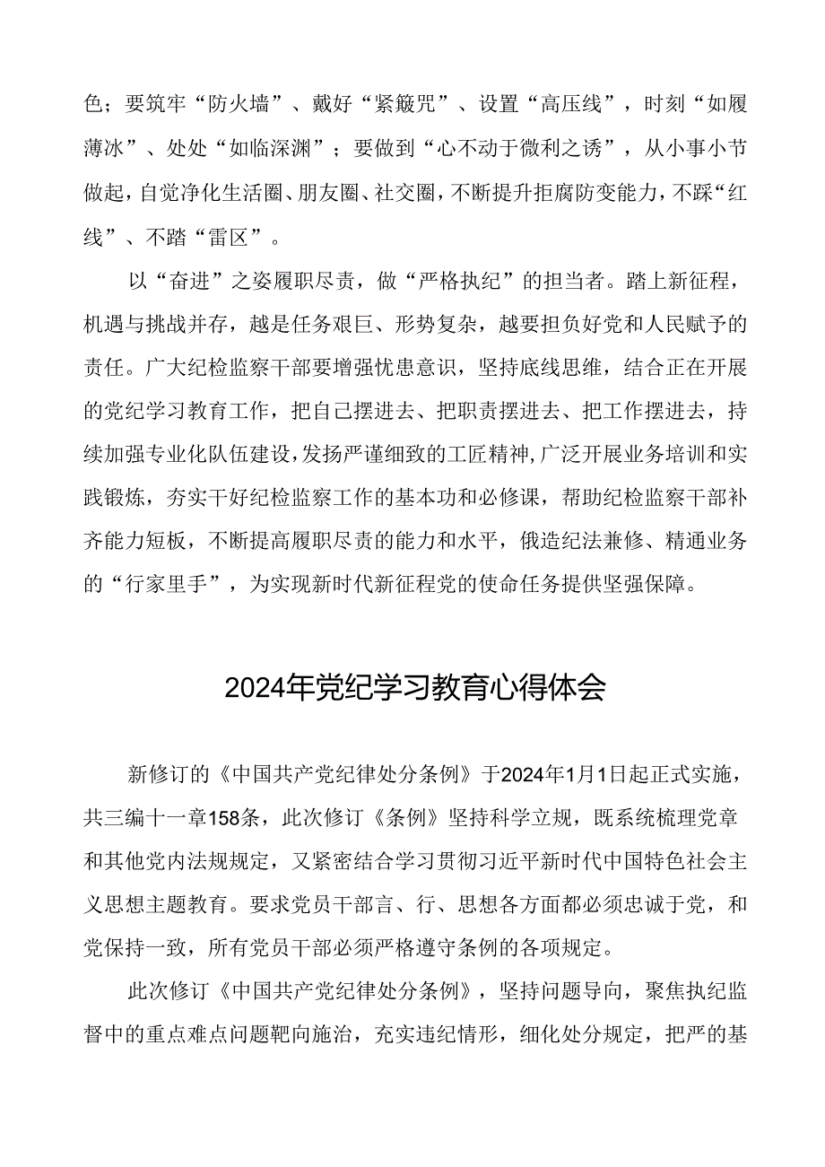 2024年党纪学习教育关于新版中国共产党纪律处分条例的学习体会十七篇.docx_第2页