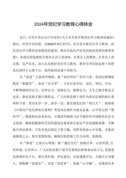 2024年党纪学习教育关于新版中国共产党纪律处分条例的学习体会十七篇.docx