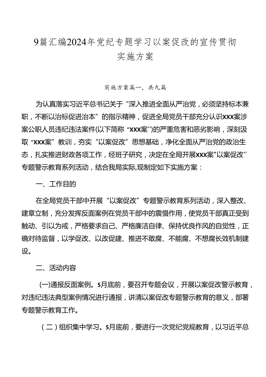 9篇汇编2024年党纪专题学习以案促改的宣传贯彻实施方案.docx_第1页