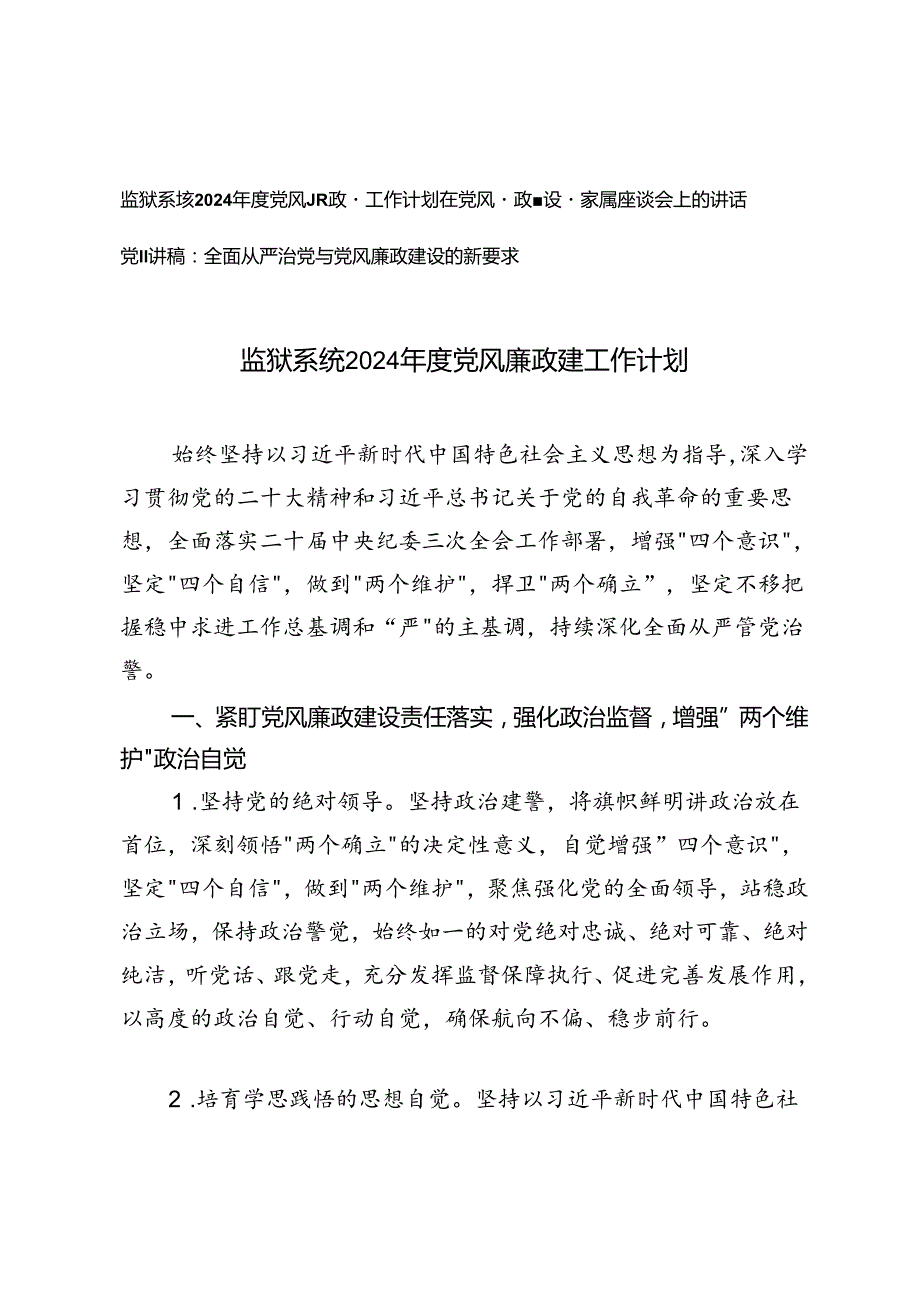 3篇 监狱系统2024党风廉政建工作计划+在党风廉政建设暨家属座谈会上的讲话+党课讲稿：全面从严治党与党风廉政建设的新要求.docx_第1页
