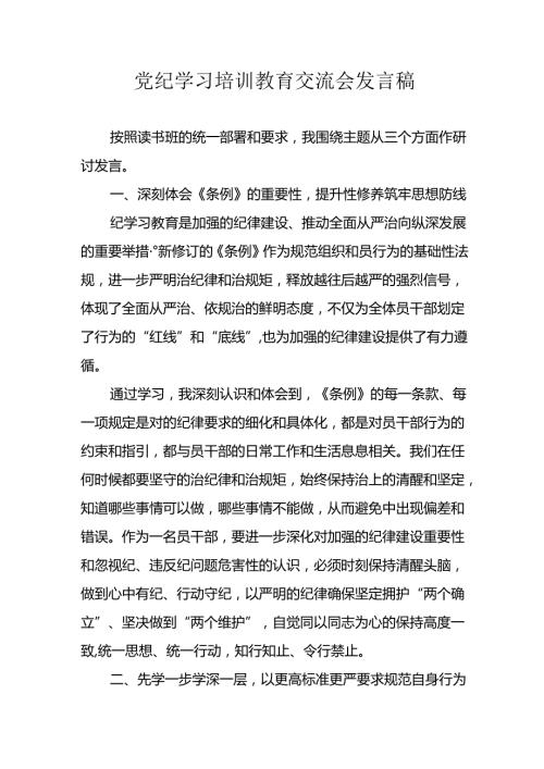 学习2024年党纪培训教育发言稿 （汇编9份）.docx