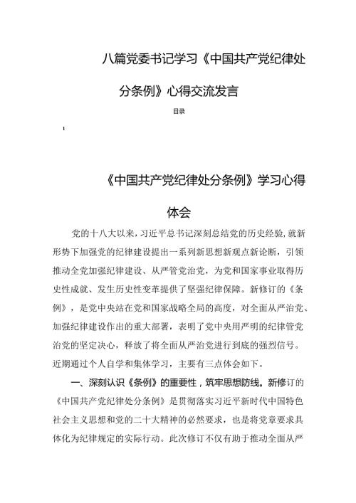 八篇党委书记学习《中国共产党纪律处分条例》心得交流发言.docx