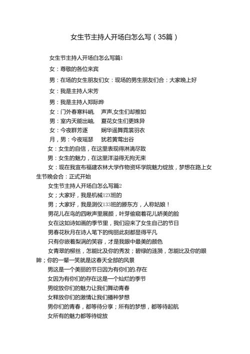 女生节主持人开场白怎么写（35篇）.docx