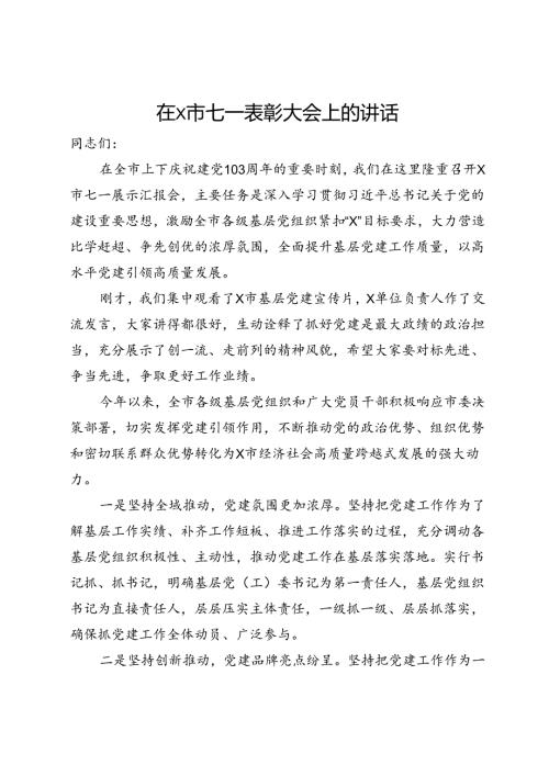 在市七一表彰大会上的讲话.docx