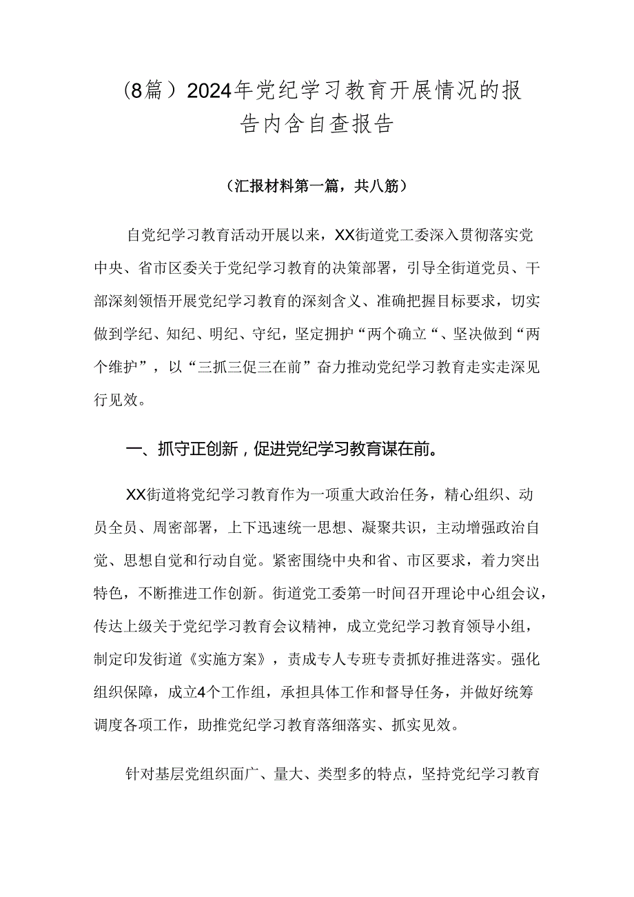 （8篇）2024年党纪学习教育开展情况的报告内含自查报告.docx_第1页