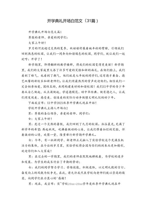 开学典礼开场白范文（31篇）.docx