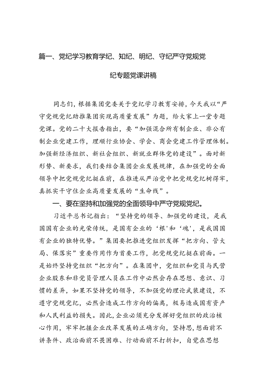 （10篇）党纪学习教育学纪、知纪、明纪、守纪严守党规党纪专题党课讲稿范文.docx_第2页