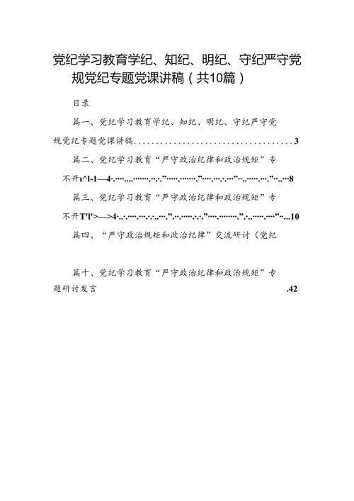 （10篇）党纪学习教育学纪、知纪、明纪、守纪严守党规党纪专题党课讲稿范文.docx