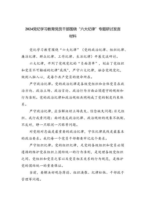 2024党纪学习教育党员干部围绕“六大纪律”专题研讨发言材料(9篇集合).docx
