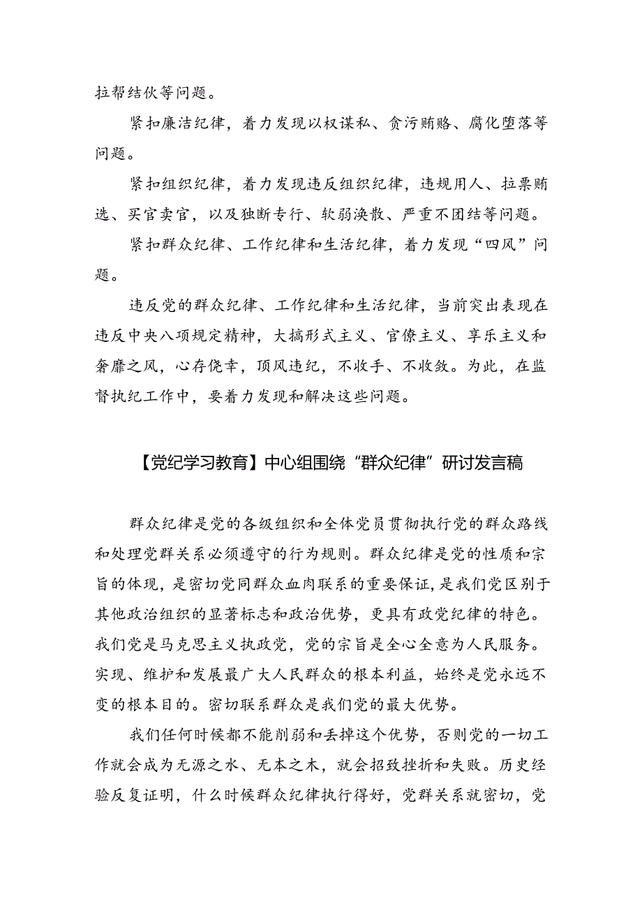 2024党纪学习教育党员干部围绕“六大纪律”专题研讨发言材料(9篇集合).docx_第3页