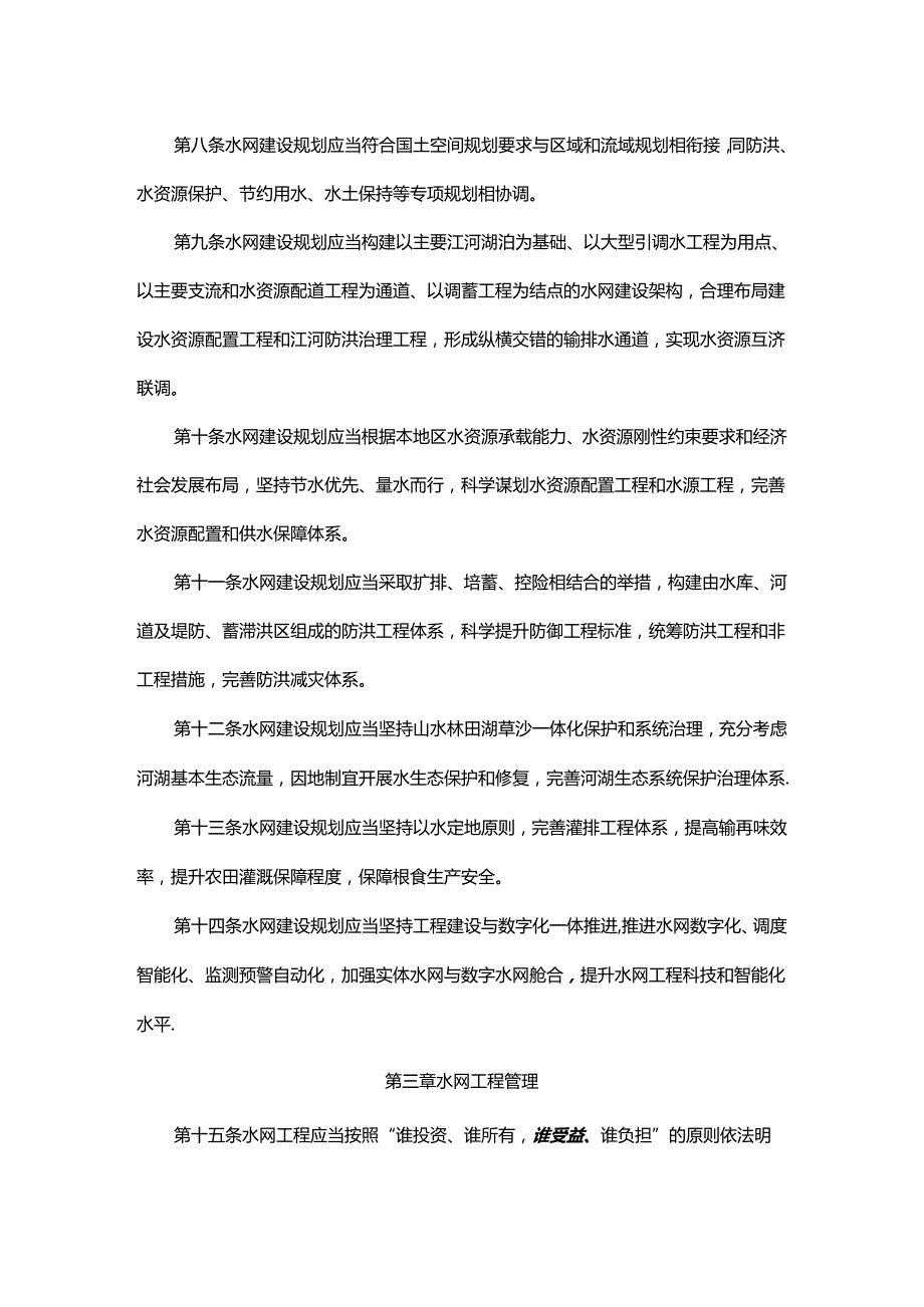 吉林省水网建设管理条例.docx_第3页