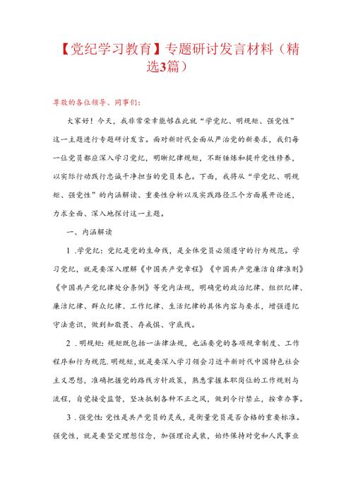 【党纪学习教育】专题研讨发言材料（精选3篇）.docx