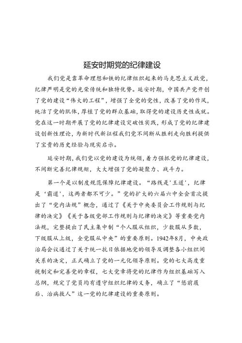 延安时期党的纪律建设.docx