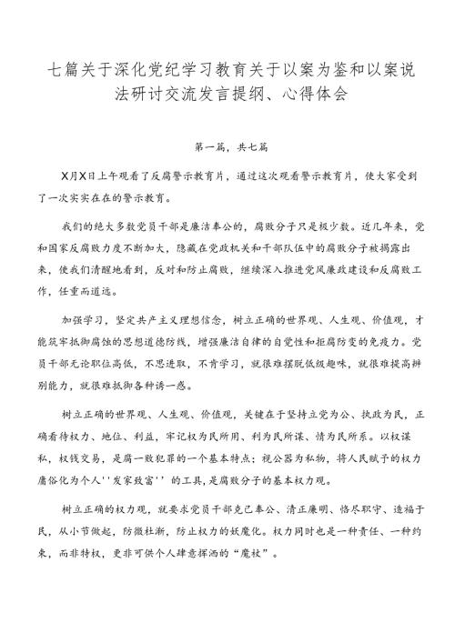 七篇关于深化党纪学习教育关于以案为鉴和以案说法研讨交流发言提纲、心得体会.docx