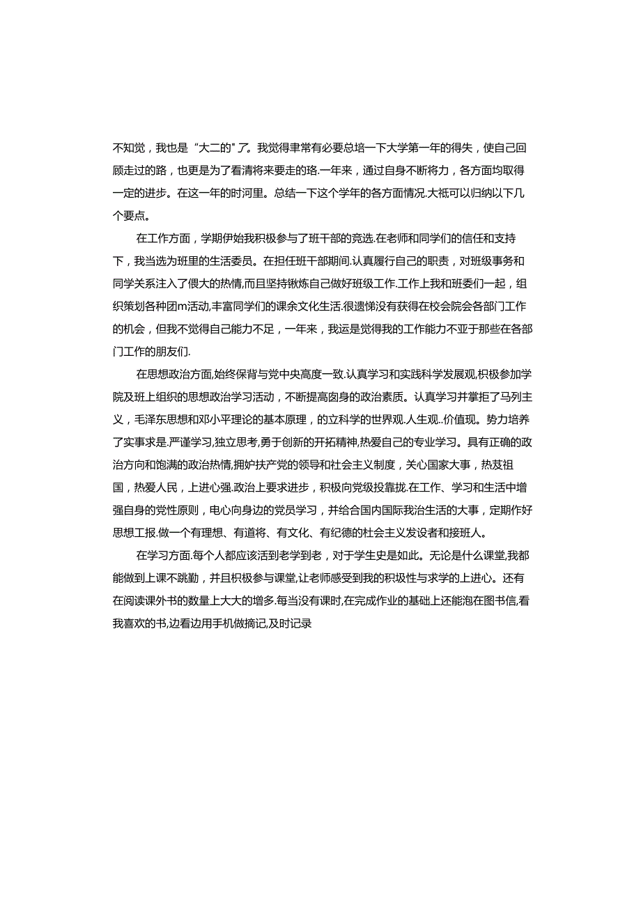 大一学个人鉴定.docx_第3页