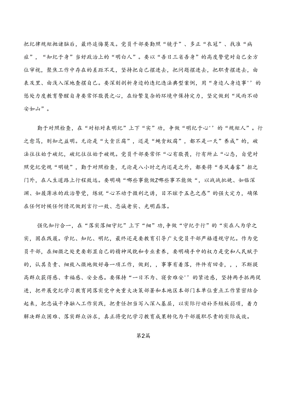 2024年“学纪、知纪、明纪、守纪”党纪学习教育的研讨交流发言提纲、心得体会（9篇）.docx_第2页