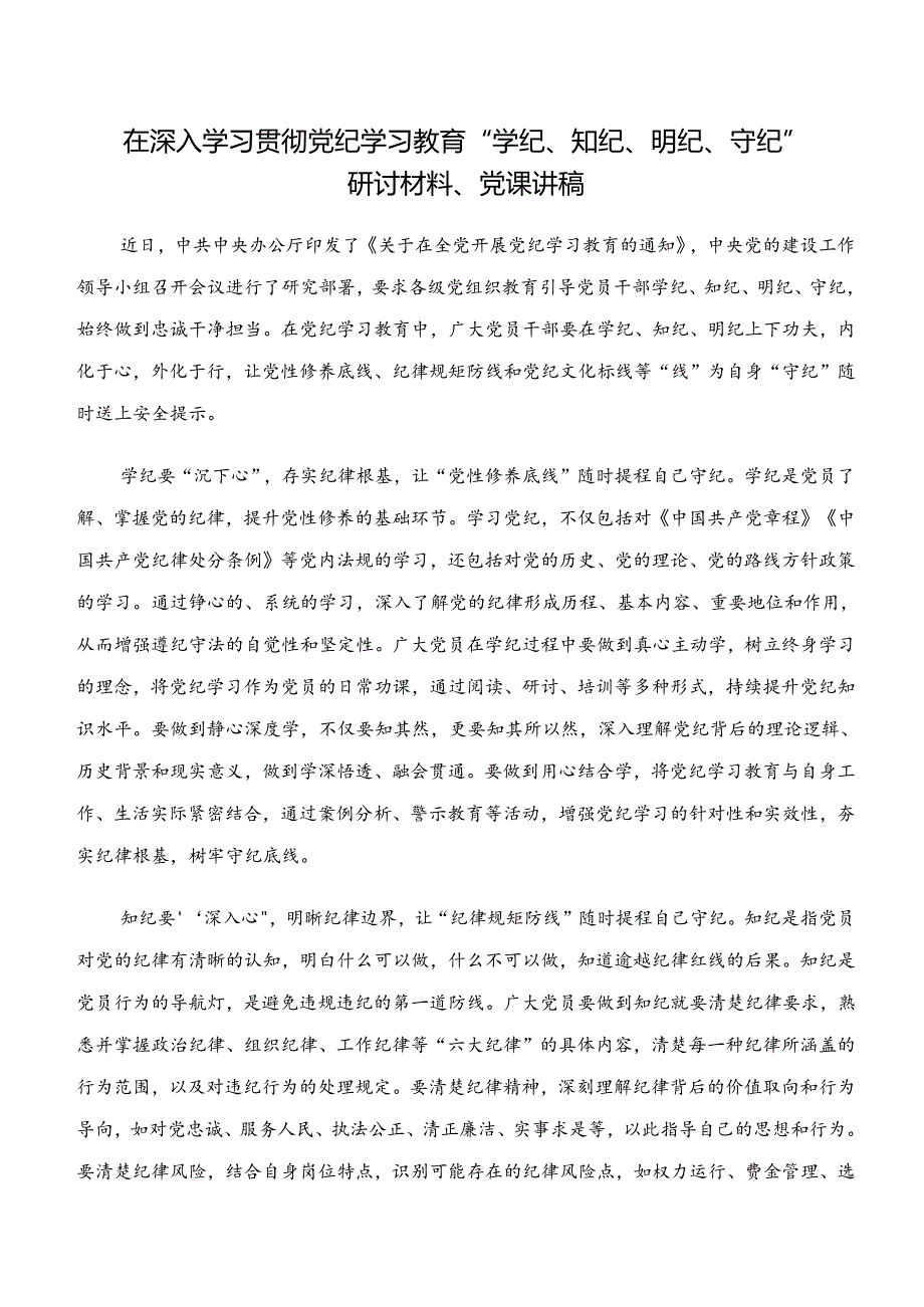 2024年“学纪、知纪、明纪、守纪”党纪学习教育的研讨交流发言提纲、心得体会（9篇）.docx_第3页