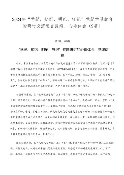 2024年“学纪、知纪、明纪、守纪”党纪学习教育的研讨交流发言提纲、心得体会（9篇）.docx