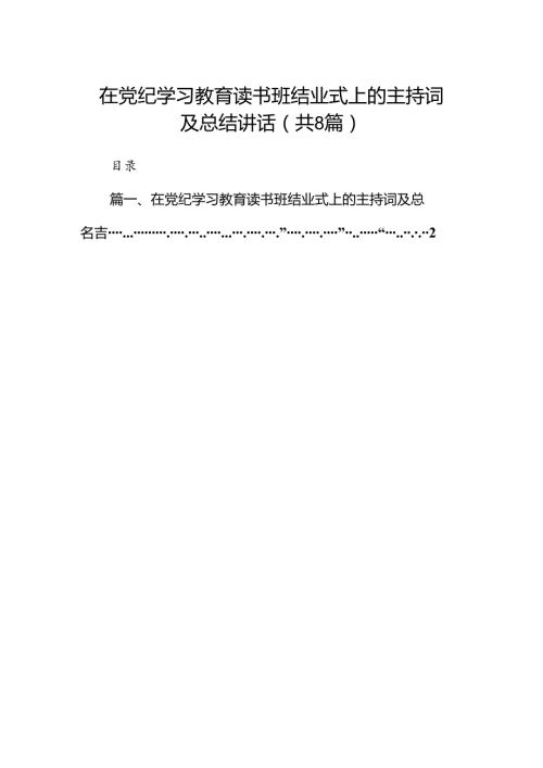（8篇）在党纪学习教育读书班结业式上的主持词及总结讲话合辑.docx