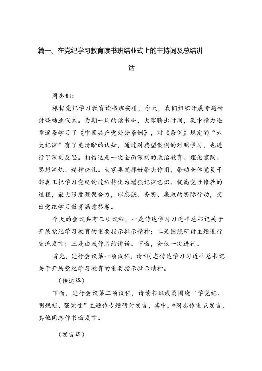 （8篇）在党纪学习教育读书班结业式上的主持词及总结讲话合辑.docx_第2页