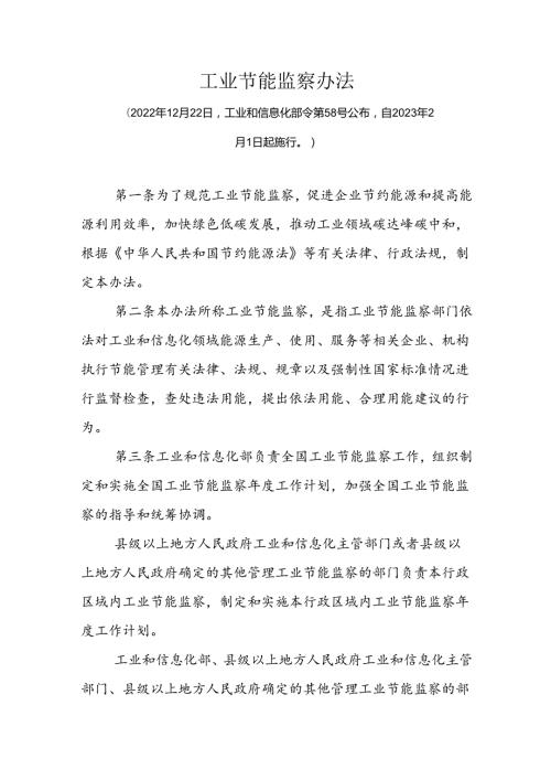 【政策】工业节能监察办法.docx