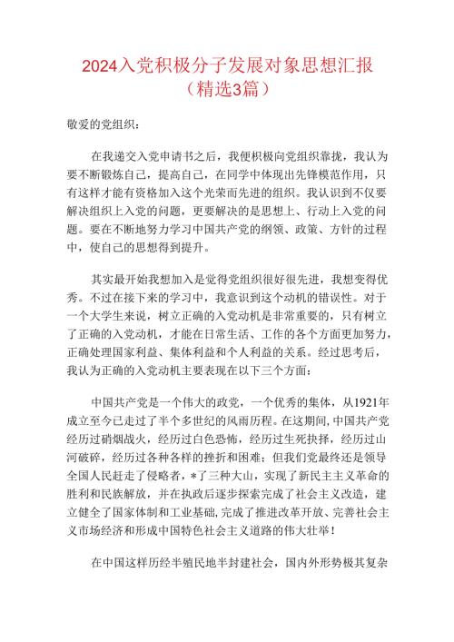 2024入党积极分子发展对象思想汇报（精选）.docx