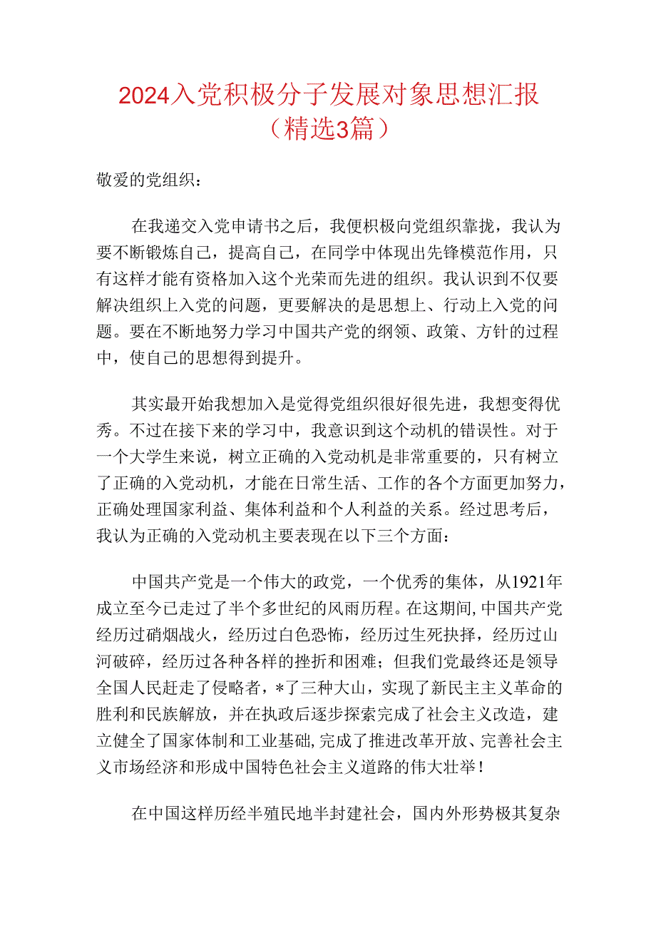 2024入党积极分子发展对象思想汇报（精选）.docx_第1页
