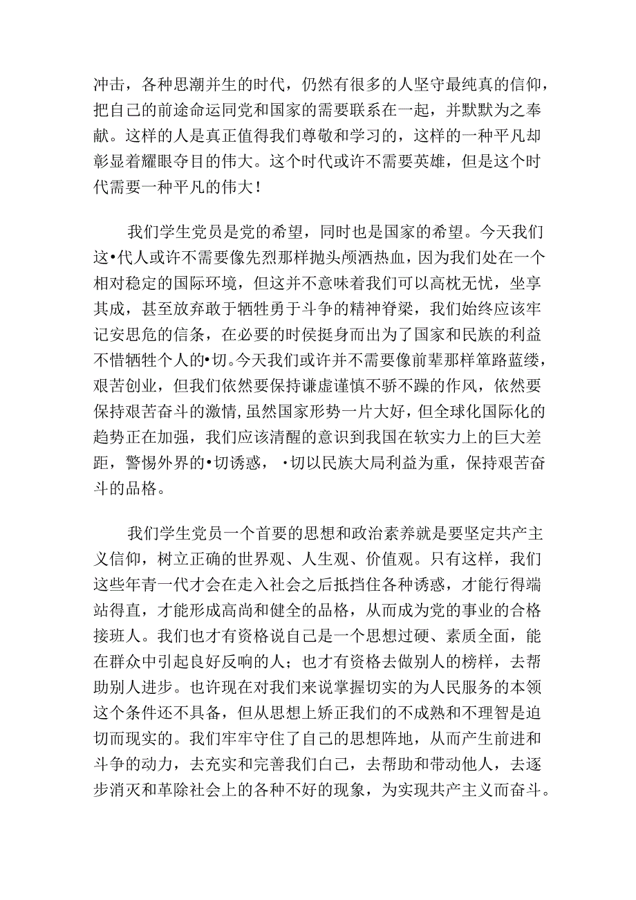 2024入党积极分子发展对象思想汇报（精选）.docx_第3页