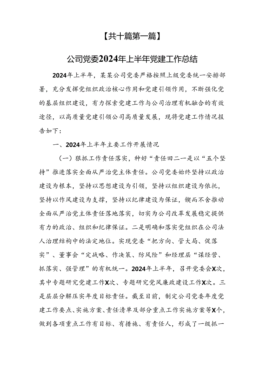 （10篇）2024年上半年党建工作总结报告.docx_第2页