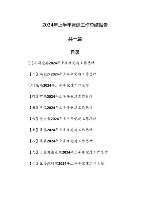 （10篇）2024年上半年党建工作总结报告.docx