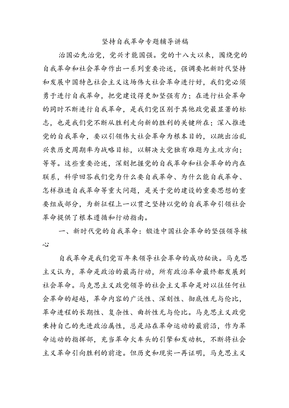 坚持自我革命专题辅导讲稿.docx_第1页