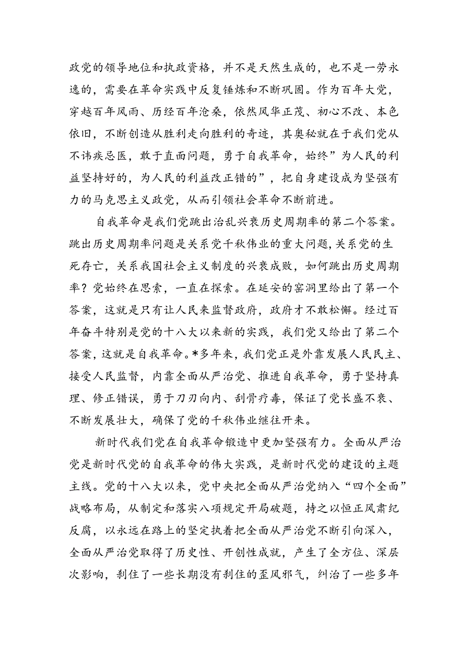 坚持自我革命专题辅导讲稿.docx_第2页