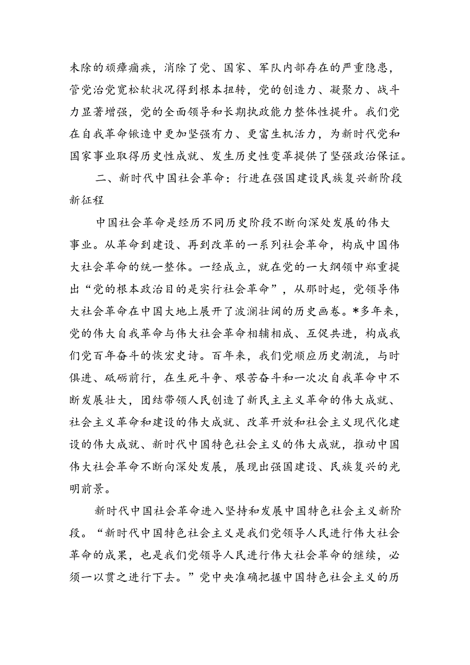 坚持自我革命专题辅导讲稿.docx_第3页