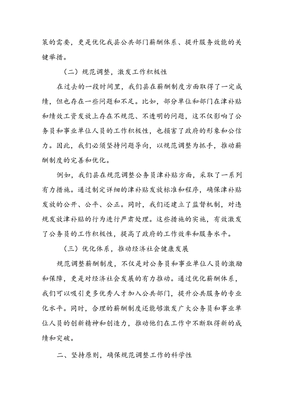 县长在规范调整机关公务员津补贴和事业单位绩效工资工作会议上的讲话.docx_第2页