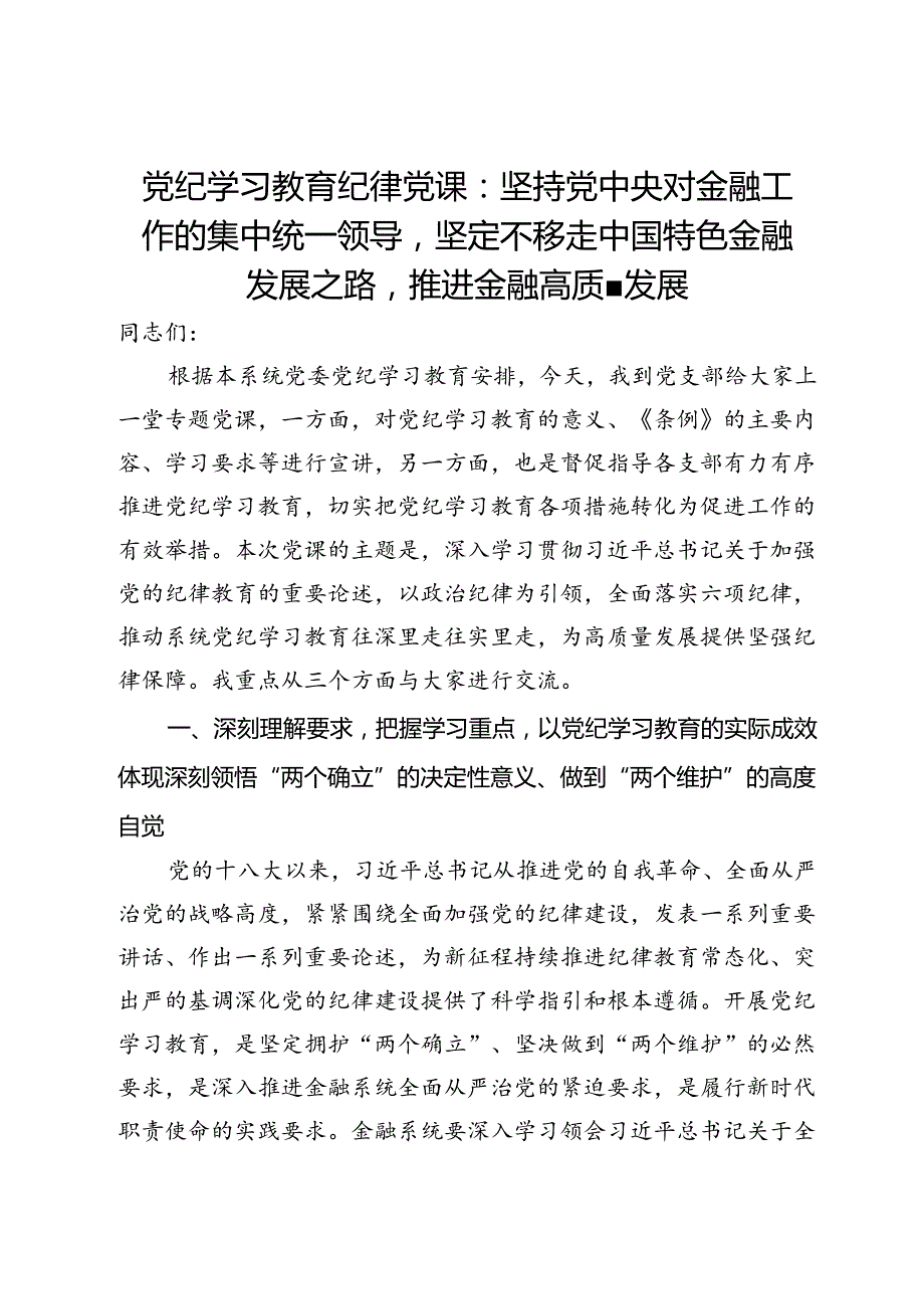 党纪学习教育纪律党课：坚持党中央对金融工作的集中统一领导坚定不移走中国特色金融发展之路推进金融高质量发展.docx_第1页