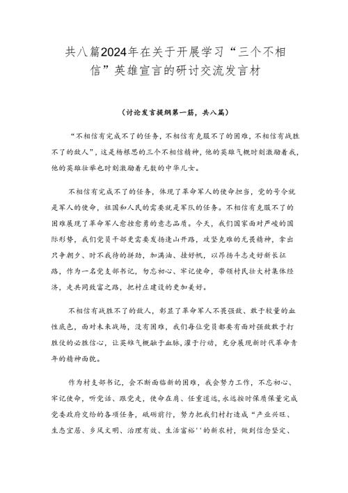 共八篇2024年在关于开展学习“三个不相信”英雄宣言的研讨交流发言材.docx