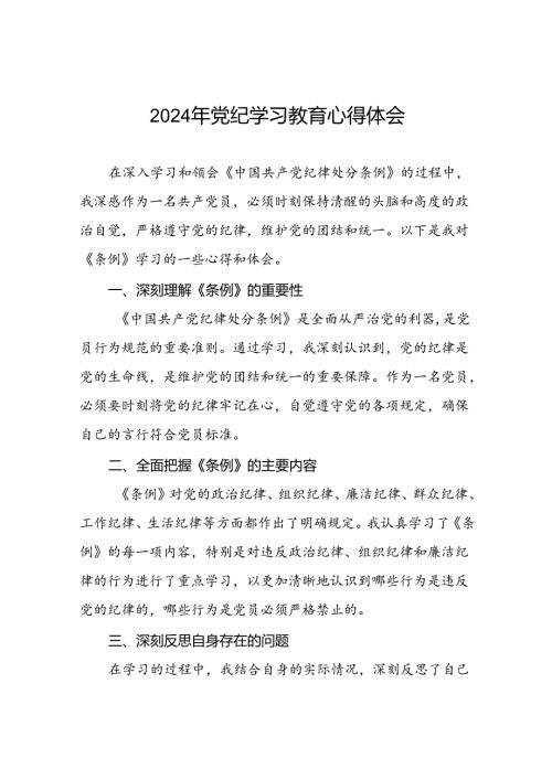 2024年党纪学习教育心得体会优秀发言稿十七篇.docx