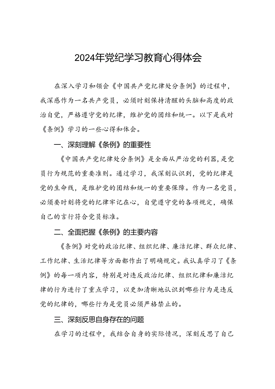 2024年党纪学习教育心得体会优秀发言稿十七篇.docx_第1页
