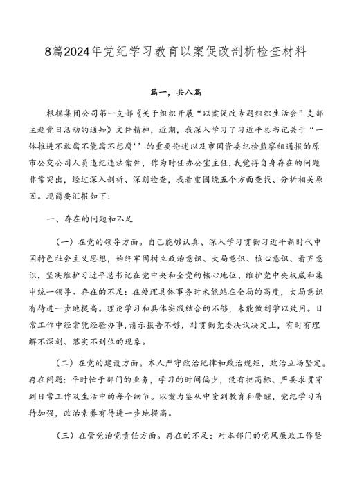 8篇2024年党纪学习教育以案促改剖析检查材料.docx