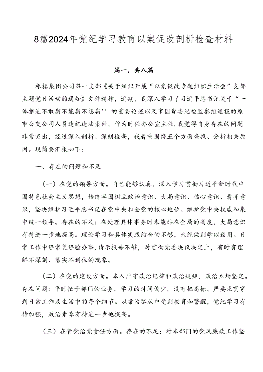 8篇2024年党纪学习教育以案促改剖析检查材料.docx_第1页