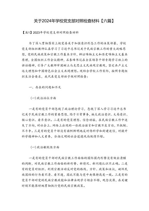 关于2024年学校党支部对照检查材料【六篇】.docx