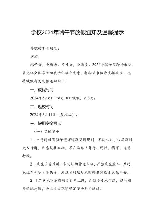 小学2024年端午节致家长的一封信(5篇).docx