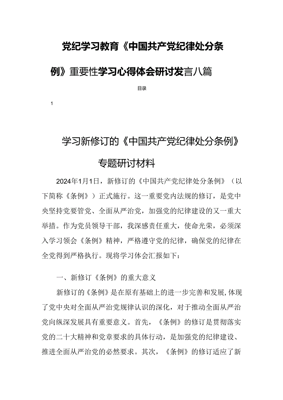 党纪学习教育《中国共产党纪律处分条例》重要性学习心得体会研讨发言八篇.docx_第1页