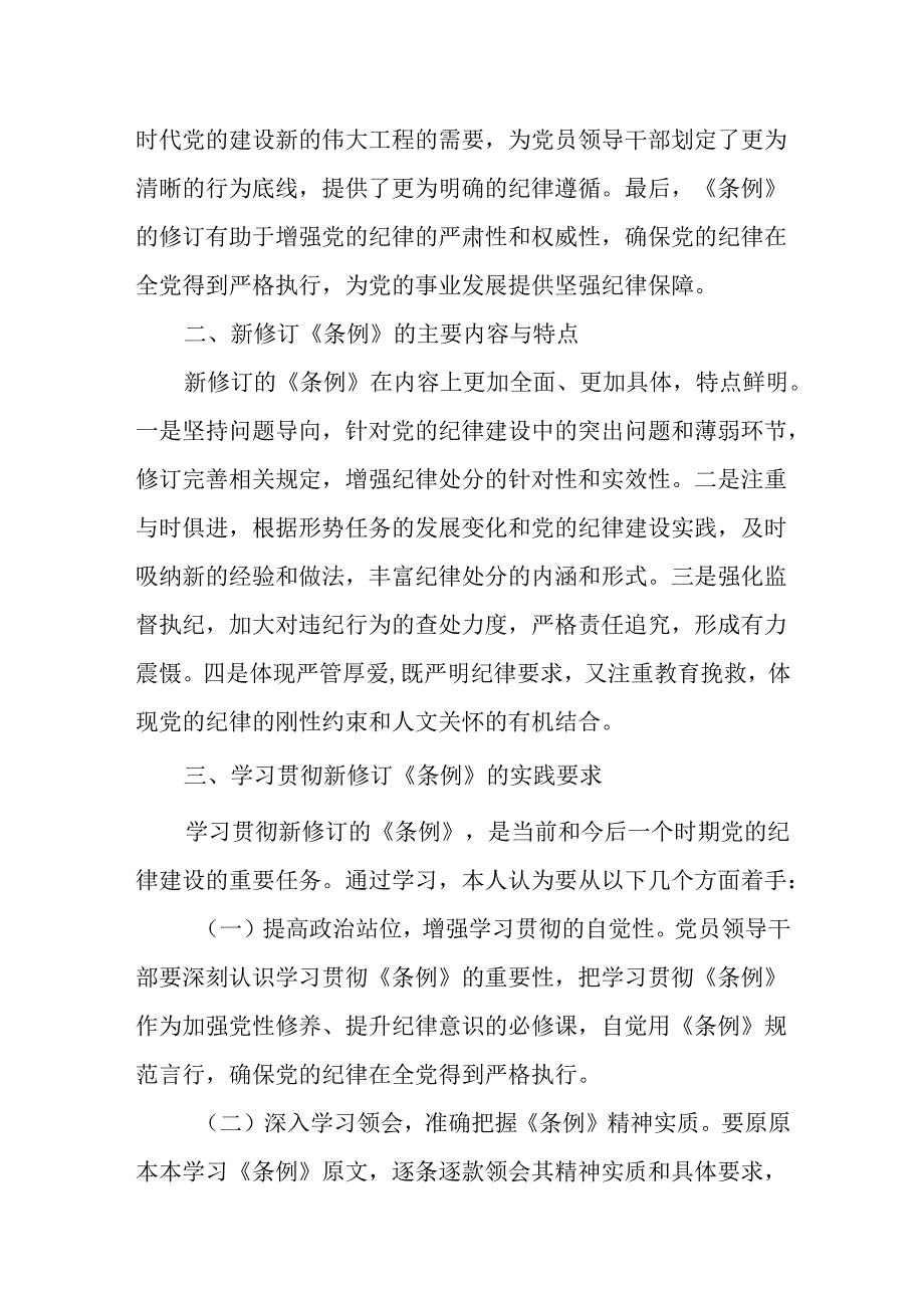 党纪学习教育《中国共产党纪律处分条例》重要性学习心得体会研讨发言八篇.docx_第2页