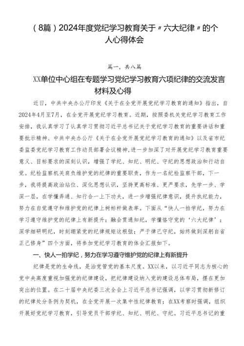 （8篇）2024党纪学习教育关于“六大纪律”的个人心得体会.docx