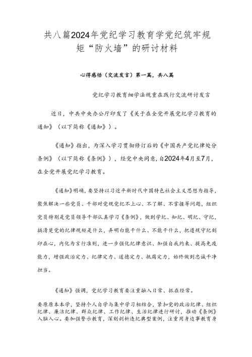 共八篇2024年党纪学习教育学党纪筑牢规矩“防火墙”的研讨材料.docx