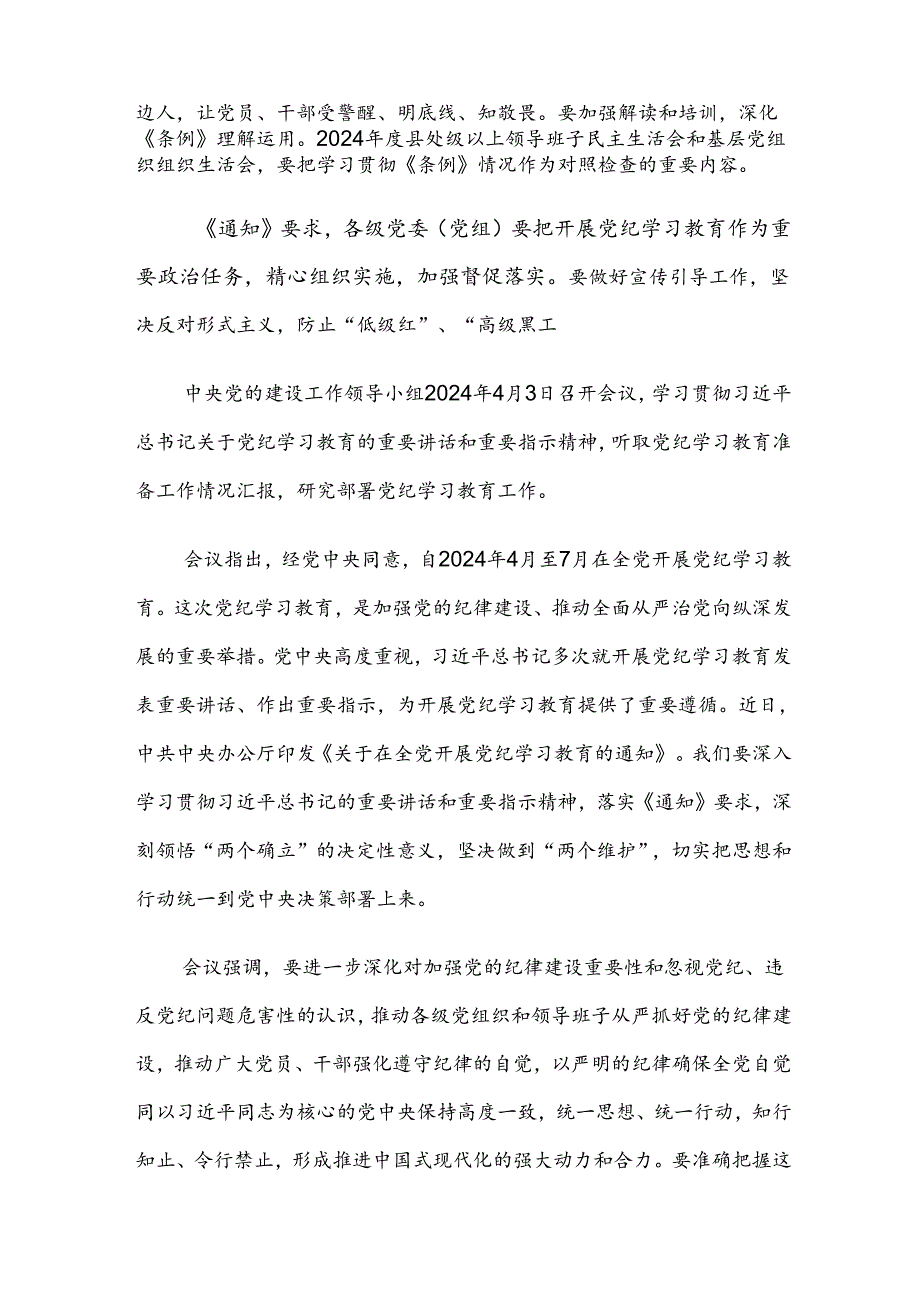 共八篇2024年党纪学习教育学党纪筑牢规矩“防火墙”的研讨材料.docx_第2页