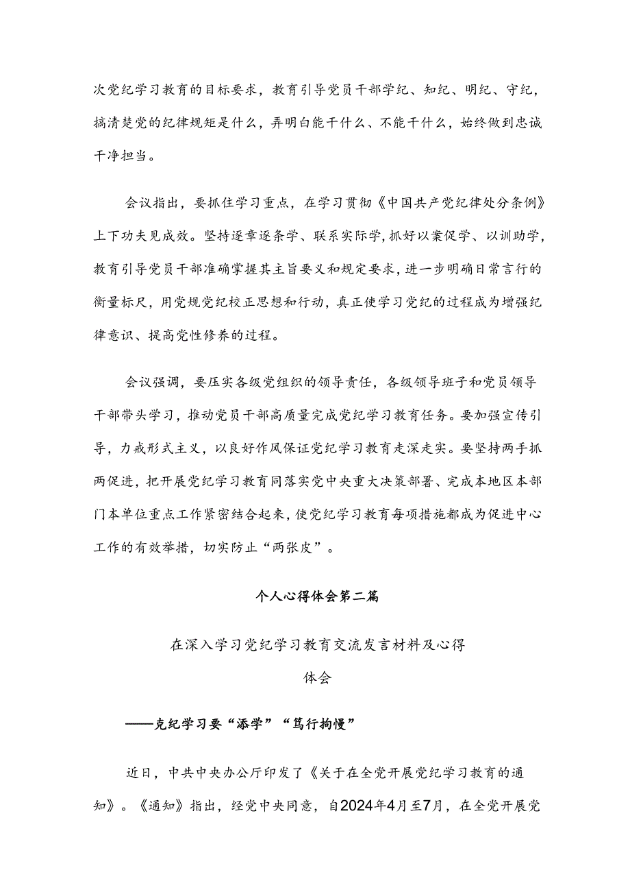 共八篇2024年党纪学习教育学党纪筑牢规矩“防火墙”的研讨材料.docx_第3页