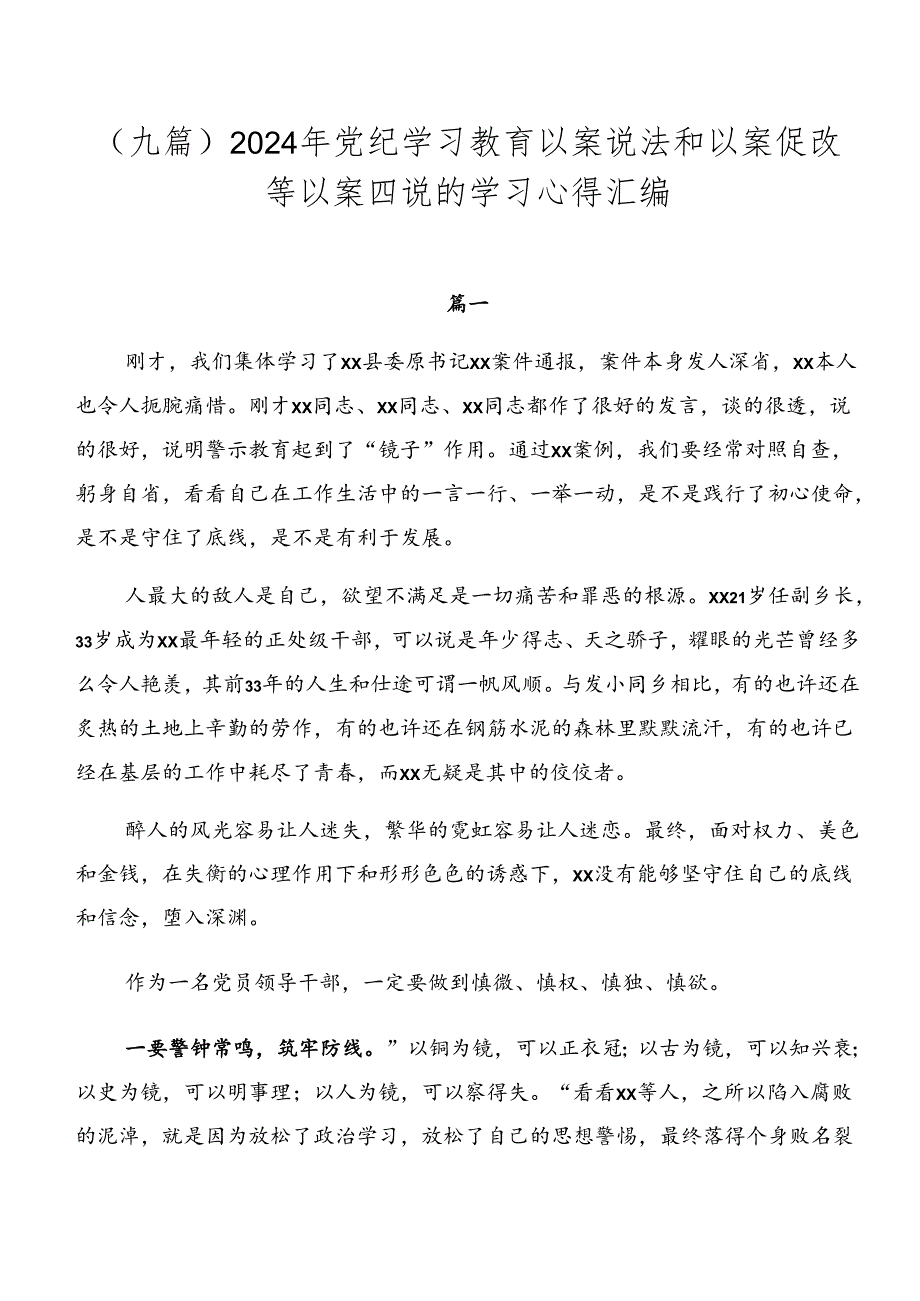 （九篇）2024年党纪学习教育以案说法和以案促改等以案四说的学习心得汇编.docx_第1页